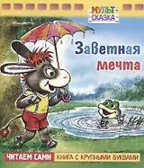 Заветная мечта