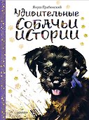Удивительные собачьи истории - 0