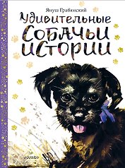 Удивительные собачьи истории