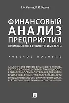 Финансовый анализ предприятия с помощью коэффициентов и моделей: учебное пособие