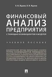 Финансовый анализ предприятия с помощью коэффициентов и моделей: учебное пособие