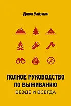 Полное руководство по выживанию. Везде и всегда