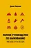 Полное руководство по выживанию. Везде и всегда - 0