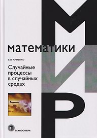 Случайные процессы в случайных средах
