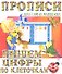 Пишем цифры по клеточкам (2-е изд.) - 1