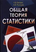 Общая теория статистики: Учебное пособие - 0