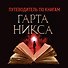Ключи от Королевства. Книга 6. Превосходная Суббота - 1