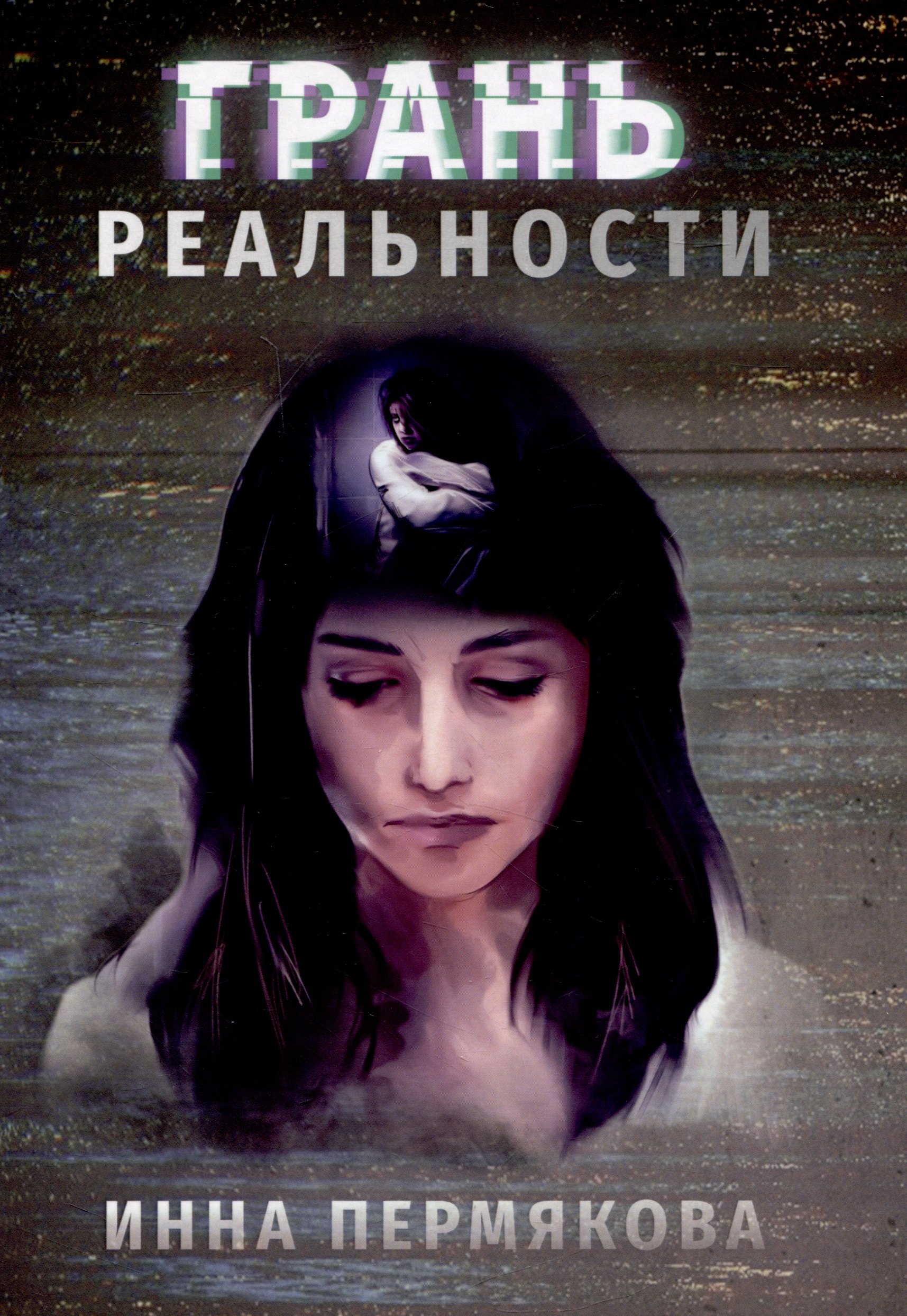 

Грань реальности