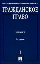 Гражданское право: учебник. В 3 т. Т. 1. 7 - е изд., перераб. и доп.