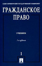 Гражданское право: учебник. В 3 т. Т. 1. 7 - е изд., перераб. и доп.