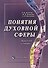 Понятия духовной сферы. Краткий словарь - 1