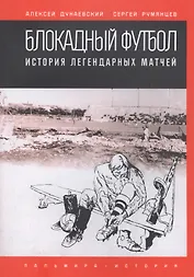 Блокадный футбол. История легендарных матчей