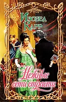 Очар.Карр Нежные сети страсти