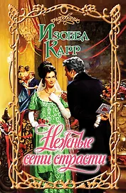 Очар.Карр Нежные сети страсти