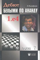 Дебют белыми по Ананду. 1.e4, том 7.