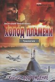 Холод пламени. Трилогия: Книга 3. Возрождение - 0