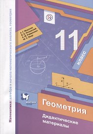 Математика: алгебра и начала математического анализа, геометрия. Геометрия. Дидактические материалы. 11 класс
