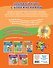 Годовой курс с упражнениями. Для детей 4-5 лет - 1