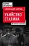 Убийство Сталина. Все версии и еще одна - 0