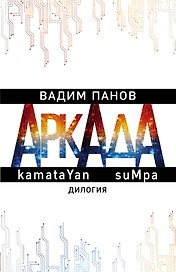 Аркада. kamataYan. suMpa. Дилогия (комплект из 2 книг)