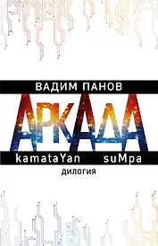 Аркада. kamataYan. suMpa. Дилогия (комплект из 2 книг)