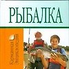 Рыбалка - 0