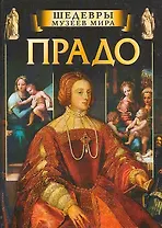 Прадо