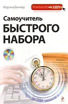 Самоучитель быстрого набора/ (+CD)