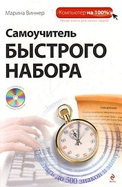 Самоучитель быстрого набора/ (+CD)