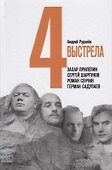 Четыре выстрела. Писатели нового тысячелетия - 0