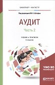 Аудит. Часть 2. Учебник и практикум - 0