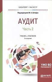 Аудит. Часть 2. Учебник и практикум