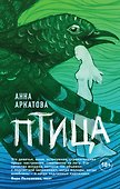Птица - 0