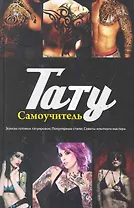 Тату: самоучитель