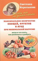 Максимальное количество овощей, фруктов и ягод при минимальной нагрузке. Когда и что сеять, как ухаживать и удобрять