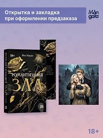 Романтизация зла + мерч