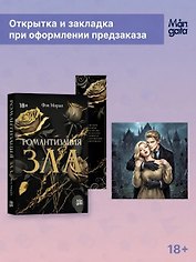 Романтизация зла + мерч