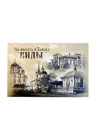 Альбом "На память виды Томска"