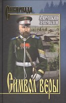 Символ веры