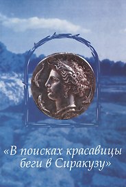 "В поисках красавицы беги в Сиракузу". Женщина в сицилийских пословицах