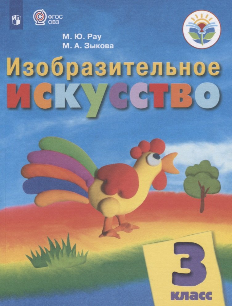 

Изобразительное искусство. 3 класс. Учебник (для обучающихся с интеллектуальными нарушениями)