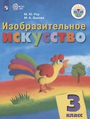 Изобразительное искусство. 3 класс. Учебник (для обучающихся с интеллектуальными нарушениями) - 0