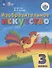 Изобразительное искусство. 3 класс. Учебник (для обучающихся с интеллектуальными нарушениями) - 0
