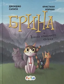 Брина и Банда кошачьего солнца