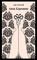 Анна Каренина