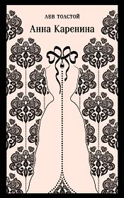 Анна Каренина
