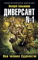 Диверсант № 1.Наш человек Судоплатов