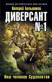 Диверсант № 1.Наш человек Судоплатов