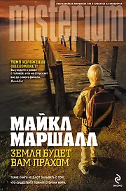 Земля будет вам прахом