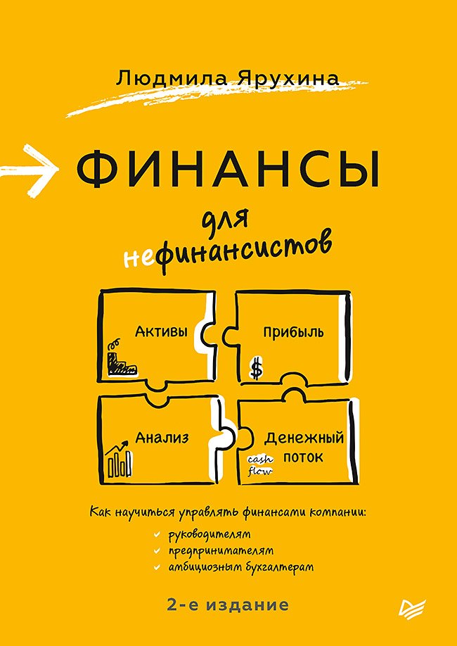 

Финансы для нефинансистов. 2-е издание